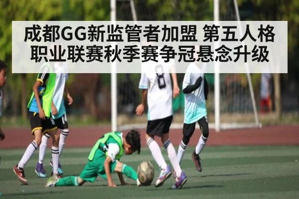 成都GG新监管者加盟 第五人格职业联赛秋季赛争冠悬念升级（kaiyun）